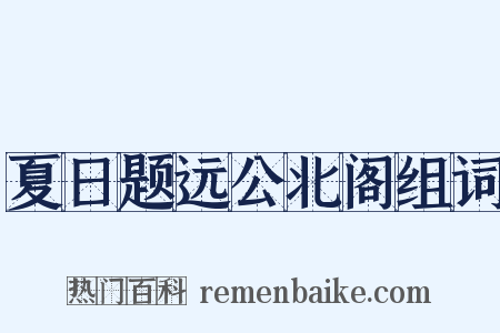 夏日题远公北阁组词是什么意思的图片